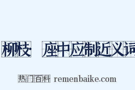 柳枝·座中应制近义词是什么意思的图片